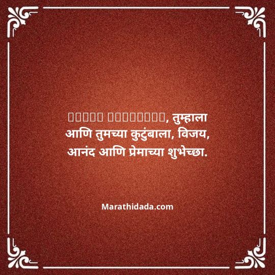 happy-dasara-wishes-in-marathi-055