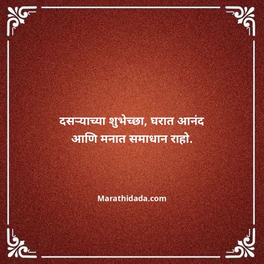 happy-dasara-wishes-in-marathi-058