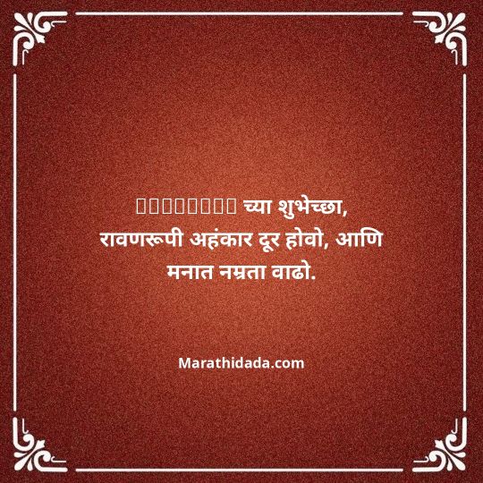 happy-dasara-wishes-in-marathi-069