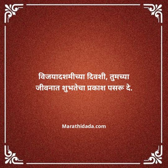happy-dasara-wishes-in-marathi-076