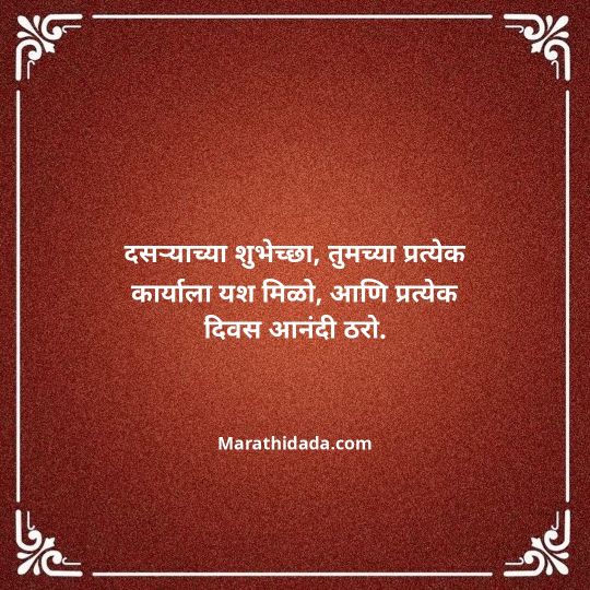 happy-dasara-wishes-in-marathi-080