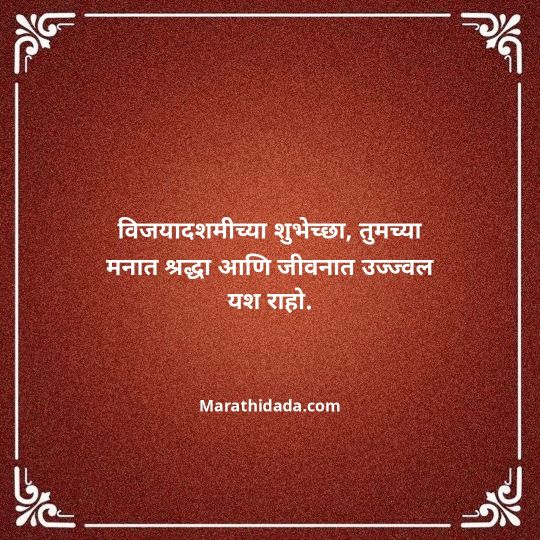 happy-dasara-wishes-in-marathi-086