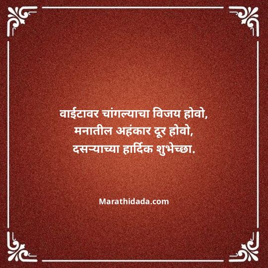 happy-dasara-wishes-in-marathi-102