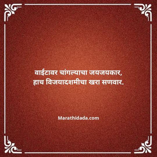 happy-dasara-wishes-in-marathi-107