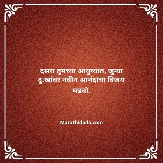 happy-dasara-wishes-in-marathi-116