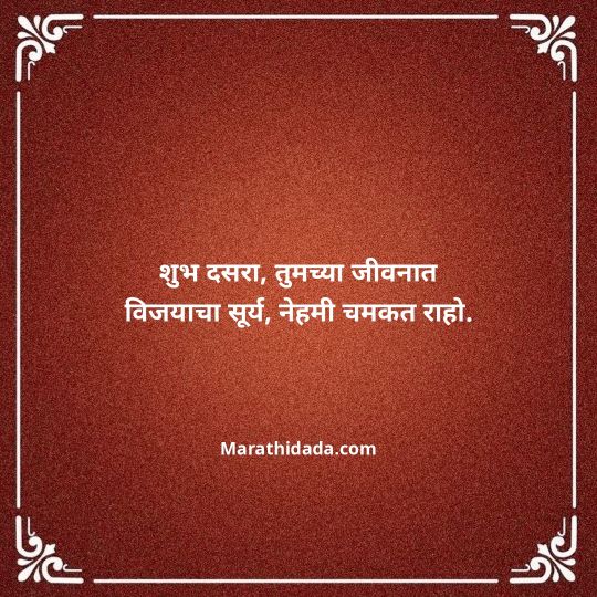 happy-dasara-wishes-in-marathi-117
