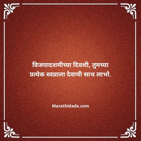 happy-dasara-wishes-in-marathi-118