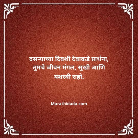 happy-dasara-wishes-in-marathi-121