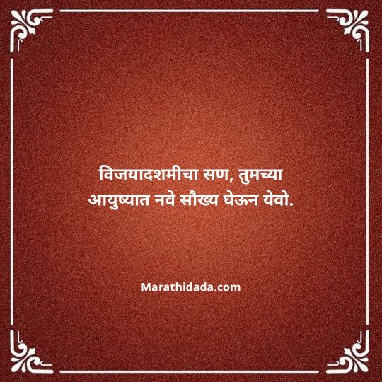 happy-dasara-wishes-in-marathi-122