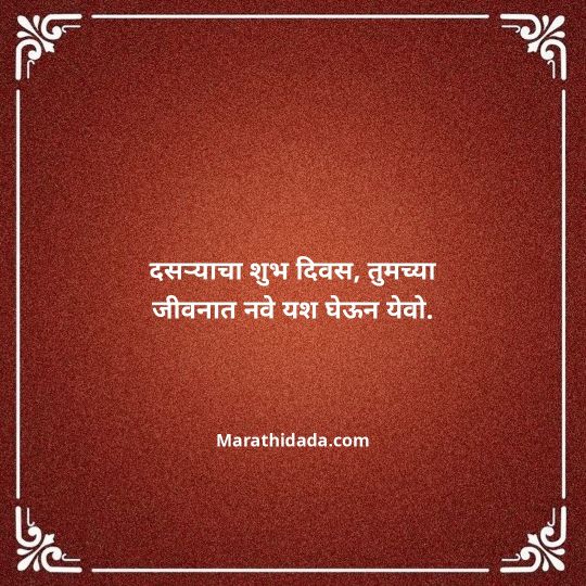 happy-dasara-wishes-in-marathi-127
