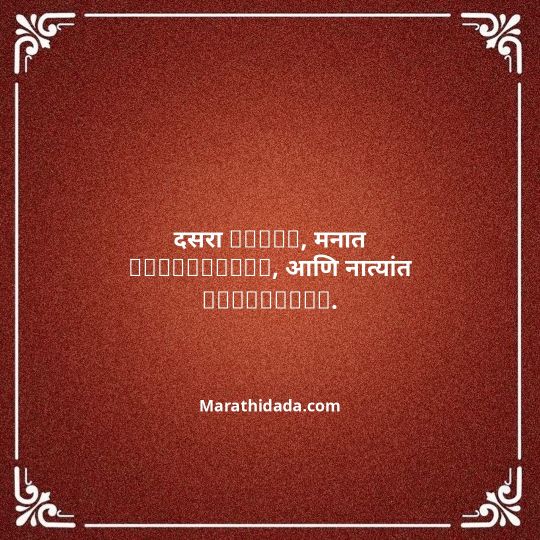 happy-dasara-wishes-in-marathi-150