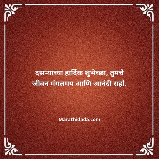 happy-dasara-wishes-in-marathi-157