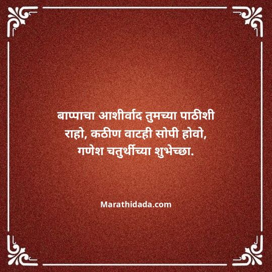happy-ganesh-chaturthi-wishes-in-marathi-007