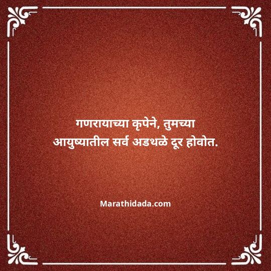 happy-ganesh-chaturthi-wishes-in-marathi-012