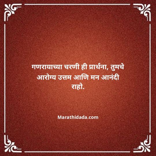 happy-ganesh-chaturthi-wishes-in-marathi-022