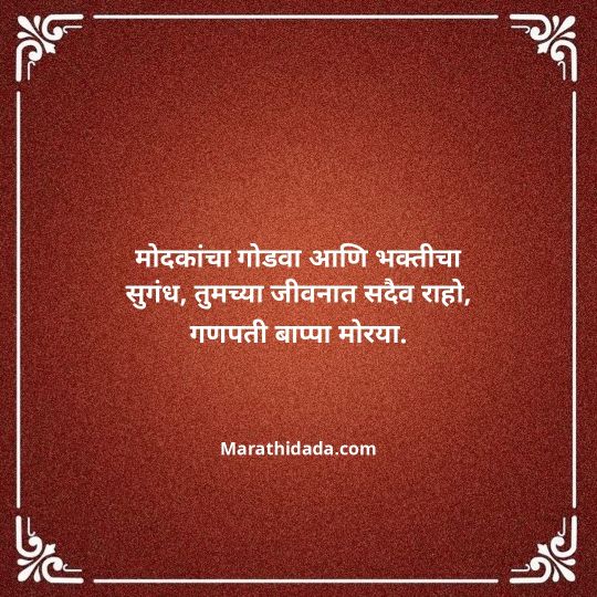 happy-ganesh-chaturthi-wishes-in-marathi-023