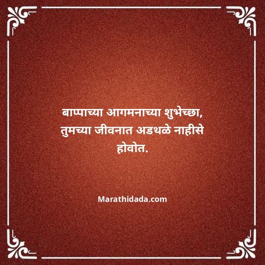happy-ganesh-chaturthi-wishes-in-marathi-024