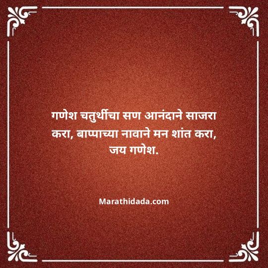 happy-ganesh-chaturthi-wishes-in-marathi-025