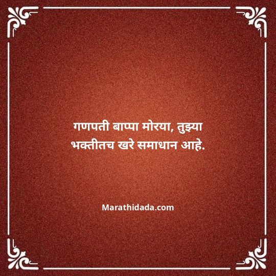 happy-ganesh-chaturthi-wishes-in-marathi-026