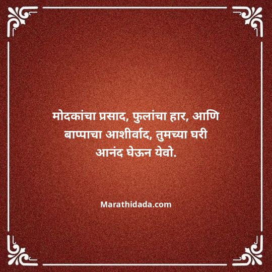 happy-ganesh-chaturthi-wishes-in-marathi-030