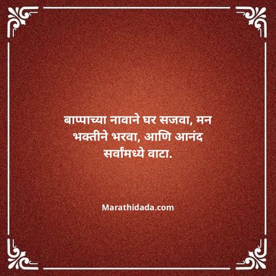 happy-ganesh-chaturthi-wishes-in-marathi-031