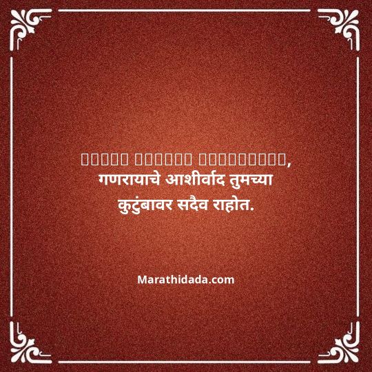 happy-ganesh-chaturthi-wishes-in-marathi-040
