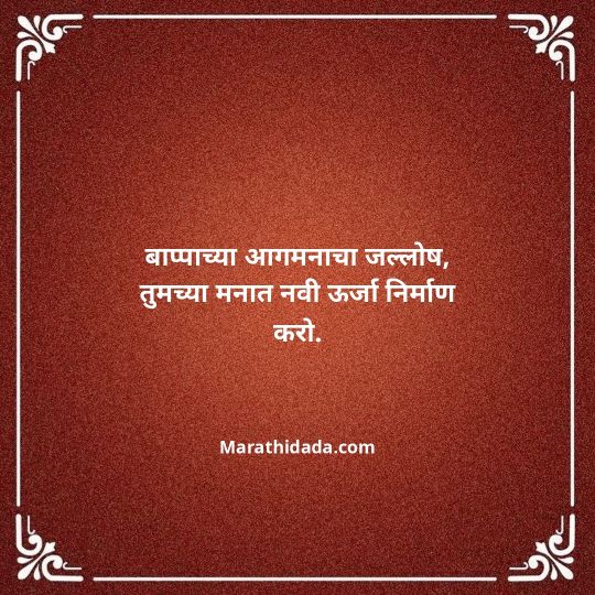 happy-ganesh-chaturthi-wishes-in-marathi-041