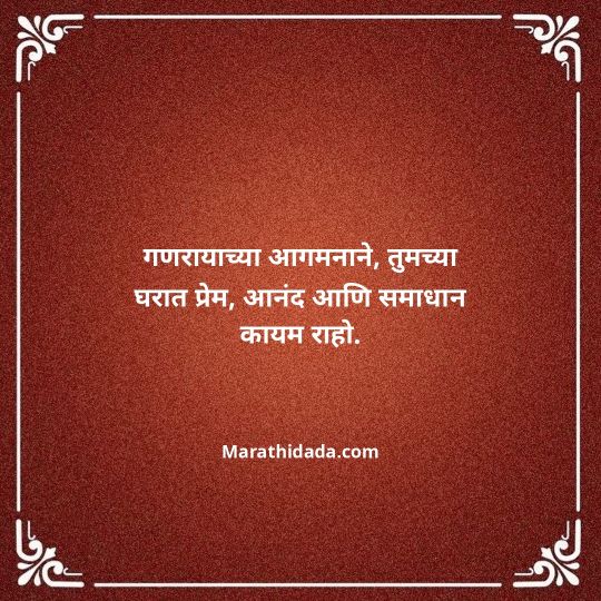 happy-ganesh-chaturthi-wishes-in-marathi-042