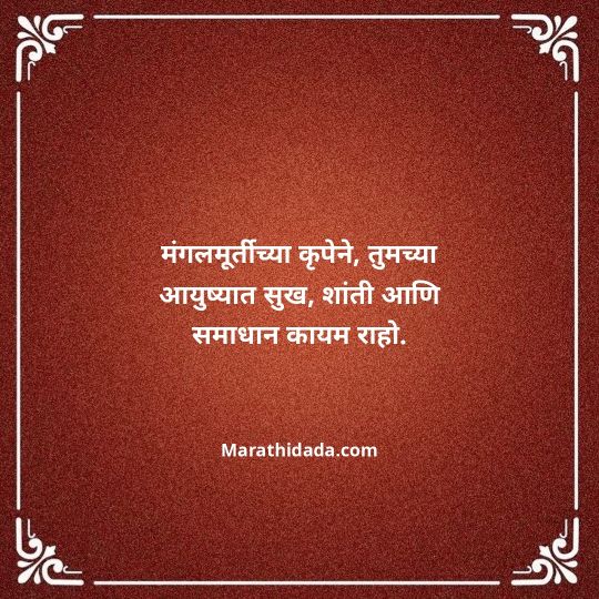 happy-ganesh-chaturthi-wishes-in-marathi-045