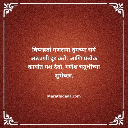 happy-ganesh-chaturthi-wishes-in-marathi-047