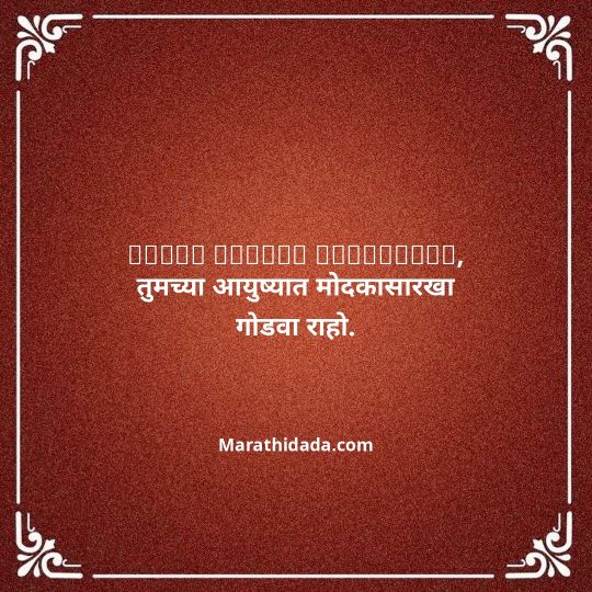 happy-ganesh-chaturthi-wishes-in-marathi-050