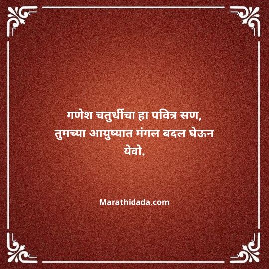 happy-ganesh-chaturthi-wishes-in-marathi-054