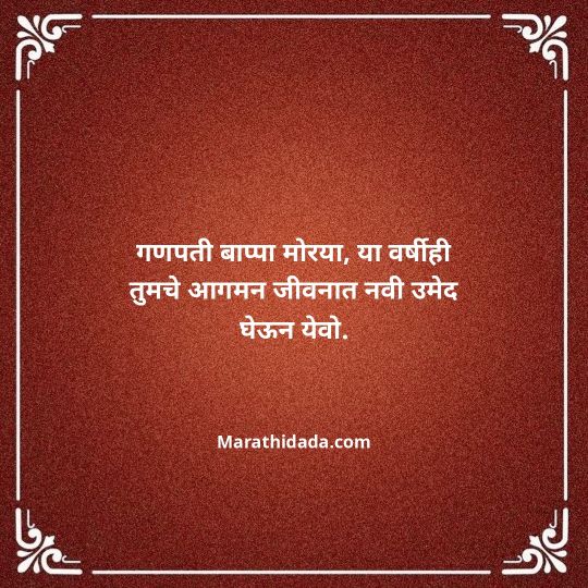 happy-ganesh-chaturthi-wishes-in-marathi-055