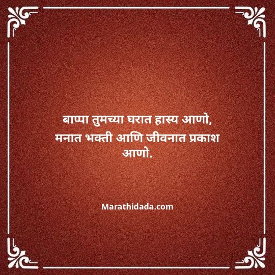 happy-ganesh-chaturthi-wishes-in-marathi-056