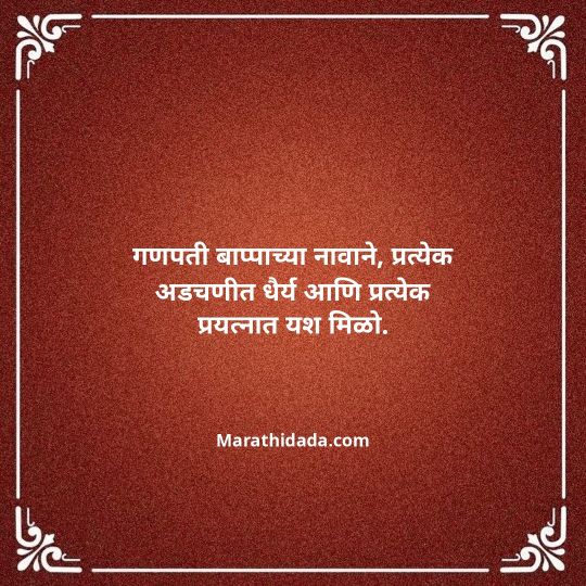 happy-ganesh-chaturthi-wishes-in-marathi-058