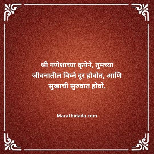 happy-ganesh-chaturthi-wishes-in-marathi-060