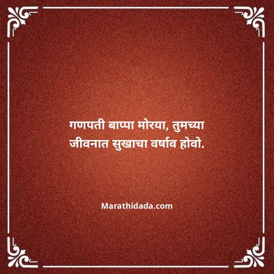 happy-ganesh-chaturthi-wishes-in-marathi-061