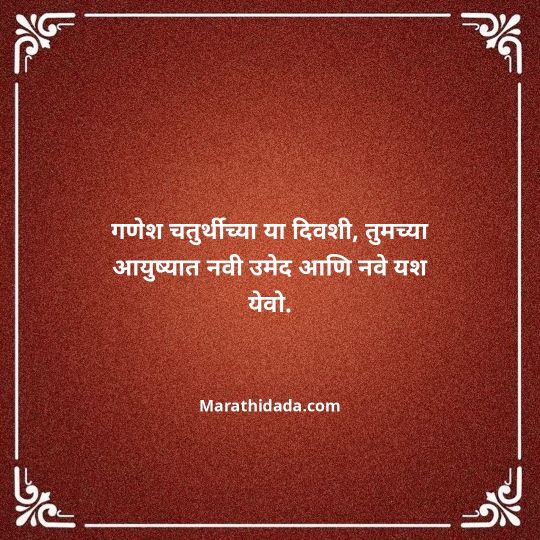 happy-ganesh-chaturthi-wishes-in-marathi-063