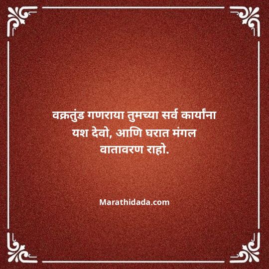 happy-ganesh-chaturthi-wishes-in-marathi-064