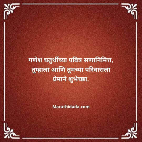 happy-ganesh-chaturthi-wishes-in-marathi-068