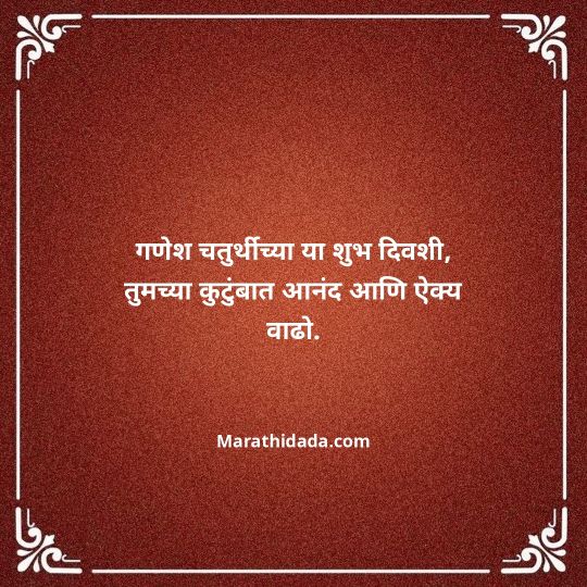 happy-ganesh-chaturthi-wishes-in-marathi-069