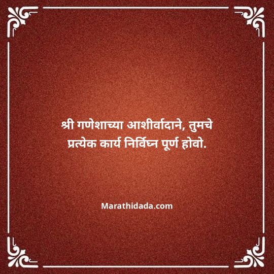 happy-ganesh-chaturthi-wishes-in-marathi-070