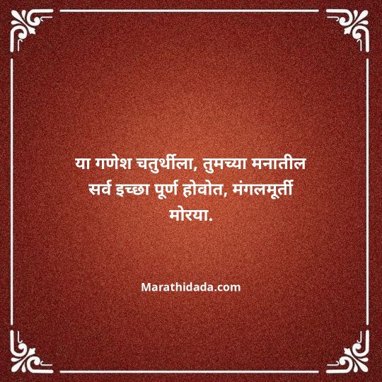 happy-ganesh-chaturthi-wishes-in-marathi-071