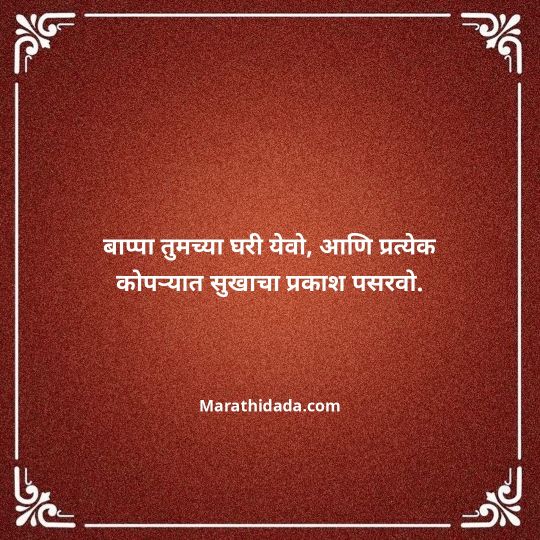 happy-ganesh-chaturthi-wishes-in-marathi-074