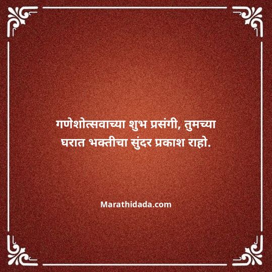 happy-ganesh-chaturthi-wishes-in-marathi-078