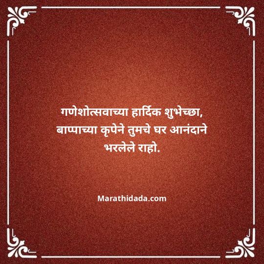 happy-ganesh-chaturthi-wishes-in-marathi-080
