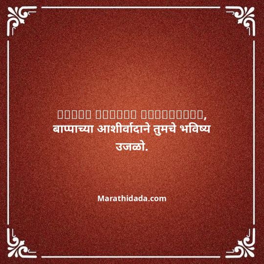 happy-ganesh-chaturthi-wishes-in-marathi-085