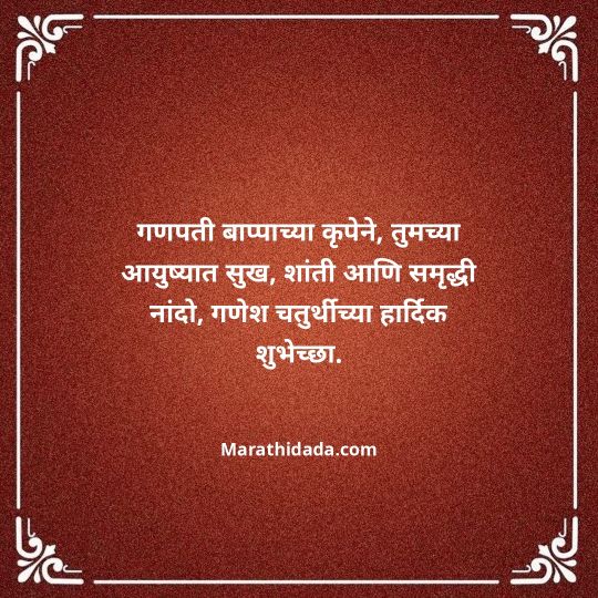 happy-ganesh-chaturthi-wishes-in-marathi-088