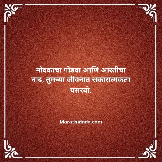 happy-ganesh-chaturthi-wishes-in-marathi-091