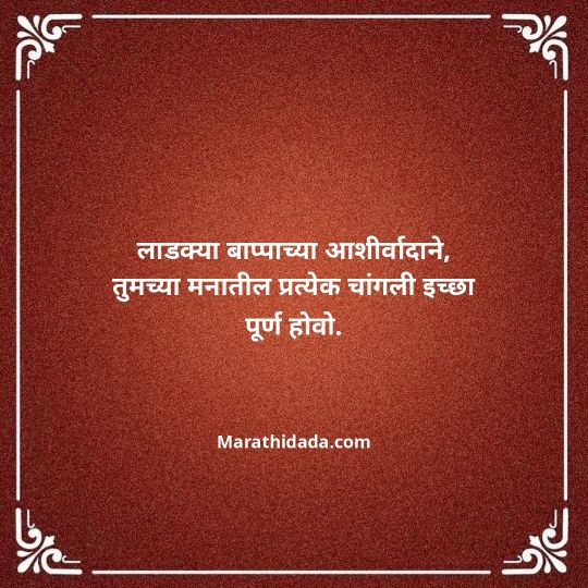 happy-ganesh-chaturthi-wishes-in-marathi-093
